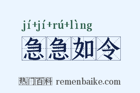 急急如令是什么意思的图片